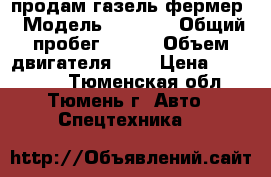  продам газель фермер › Модель ­ 2 766 › Общий пробег ­ 200 › Объем двигателя ­ 3 › Цена ­ 160 000 - Тюменская обл., Тюмень г. Авто » Спецтехника   